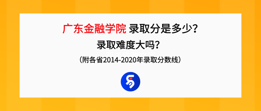 开元棋盘app官方 广东金融学院录取分数是多少？往年录取难度大吗？